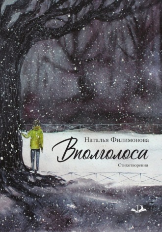 Обложка книги «Вполголоса»