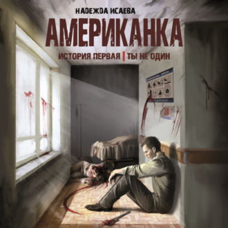 Обложка книги «Ты не один»