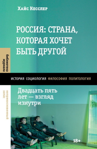 Хайс Кесслер. Россия: страна, которая хочет быть другой. Двадцать пять лет – взгляд изнутри