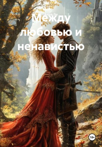 Между любовью и ненавистью. 