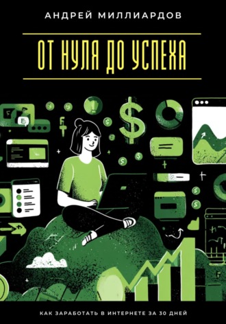 Обложка книги «Быстрые деньги онлайн. Как заработать без больших вложений»