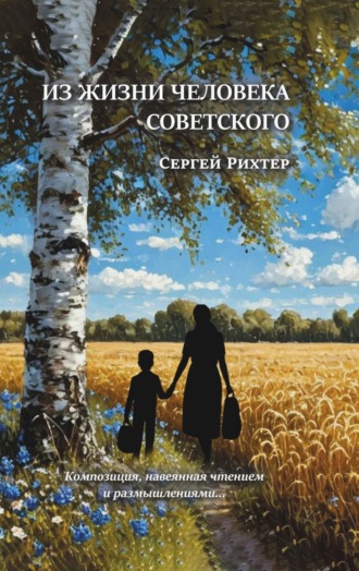 Обложка книги «Из жизни человека советского. Композиция, навеянная чтением и размышлениями»