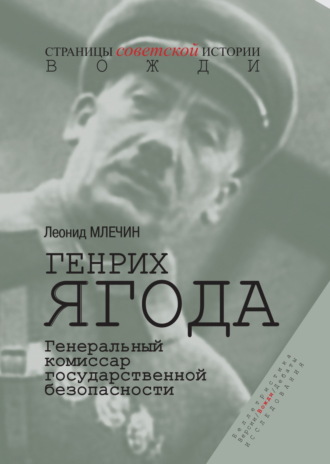 Обложка книги «Генрих Ягода. Генеральный комиссар государственной безопасности»