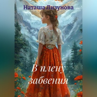 Обложка книги «В плену забвения»