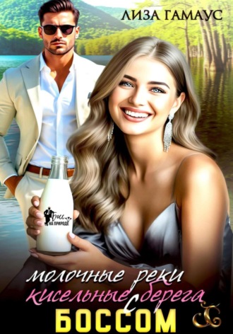 Обложка книги «Молочные реки кисельные берега с боссом»