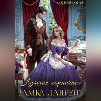 Обложка книги «Лучшая горничная замка Ланрейт»