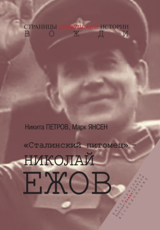 Марк Янсен. «Сталинский питомец» – Николай Ежов