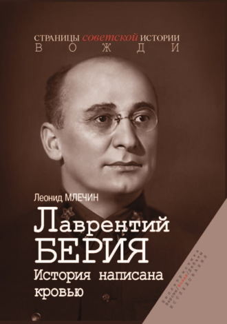 Обложка книги «Лаврентий Берия. История, написанная кровью»