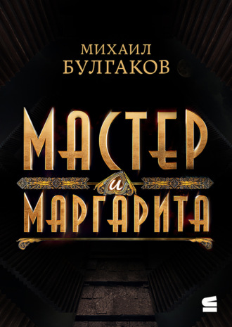 Обложка книги «Мастер и Маргарита»