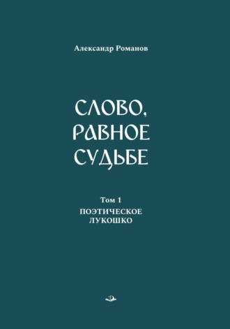 Александр Романов. Слово, равное судьбе. Избранные произведения в 3 томах. Том 1. Поэтическое лукошко