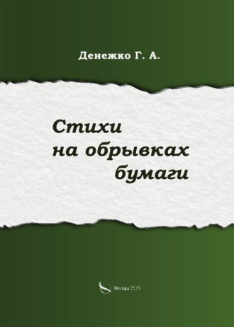 Обложка книги «Стихи на обрывках бумаги»
