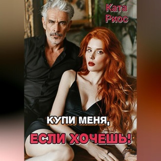 Обложка книги «Купи меня, если хочешь!»