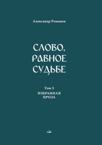 Обложка книги «Слово, равное судьбе. Избранные произведения в 3 томах. Том 3. Избранная проза»