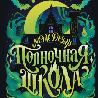 Обложка книги «Полночная школа»