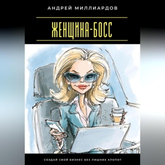 Обложка книги «Женщина-босс. Создай свой бизнес без лишних хлопот»