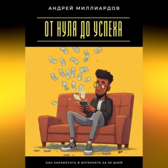 Обложка книги «От нуля до успеха. Как заработать в интернете за 30 дней»