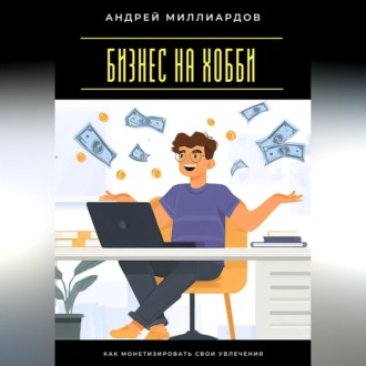 Обложка книги «Бизнес на хобби. Как монетизировать свои увлечения»
