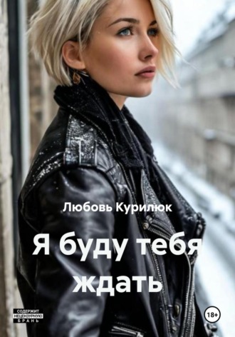 Обложка книги «Я буду тебя ждать»