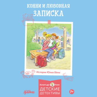 Обложка книги «Конни и любовная записка»