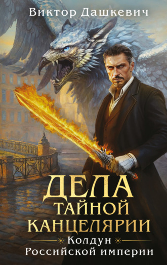 Обложка книги «Дела Тайной канцелярии»