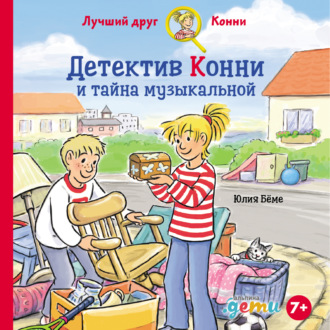 Обложка книги «Детектив Конни и тайна музыкальной шкатулки»