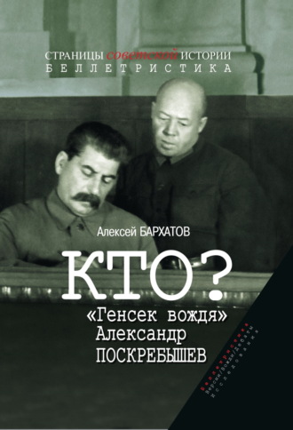 Алексей Бархатов. Кто? «Генсек вождя» Александр Поскребышев
