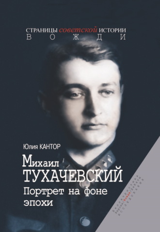 Обложка книги «Михаил Тухачевский. Портрет на фоне эпохи»