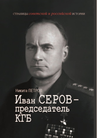 Обложка книги «Иван Серов – председатель КГБ»