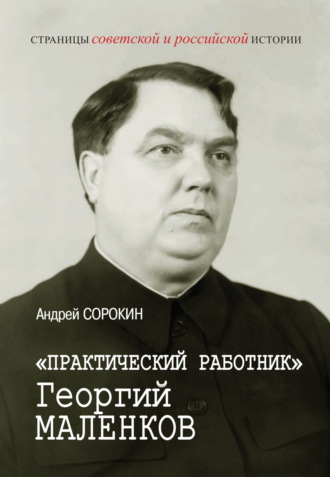 Обложка книги ««Практический работник» Георгий Маленков»