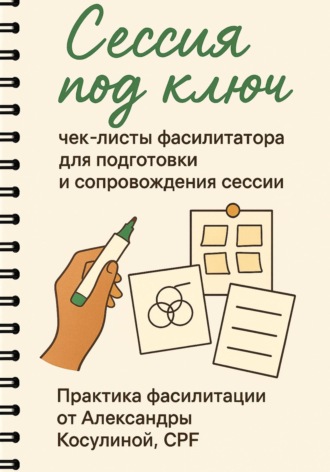 Обложка книги «Сессия под ключ. Чек-листы фасилитатора для подготовки и сопровождения сессии»