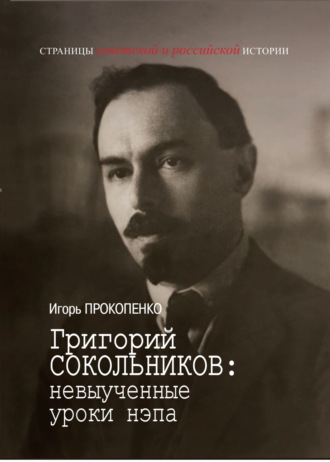 Игорь Прокопенко. Григорий Сокольников: невыученные уроки нэпа