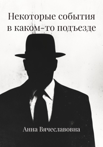 Обложка книги «Некоторые события в каком-то подъезде»