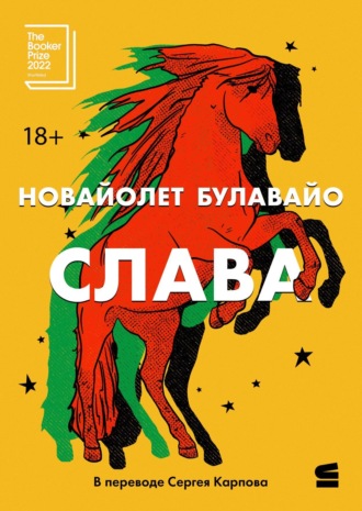 Обложка книги «Слава»