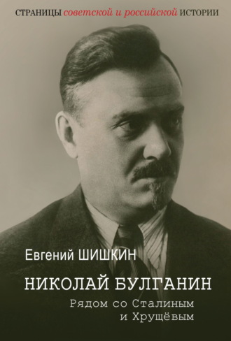 Обложка книги «Николай Булганин. Рядом со Сталиным и Хрущевым»