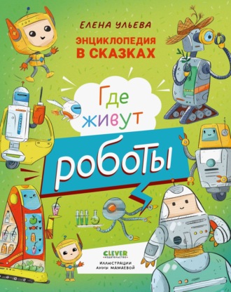 Обложка книги «Где живут роботы»