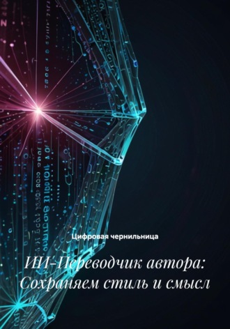 Обложка книги «ИИ-Переводчик автора: Сохраняем стиль и смысл»
