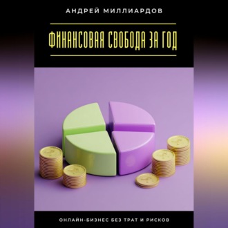 Обложка книги «Финансовая свобода за год. Онлайн-бизнес без трат и рисков»