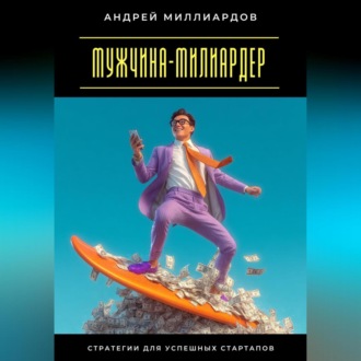 Обложка книги «Мужчина-милиардер. Стратегии для успешных стартапов»