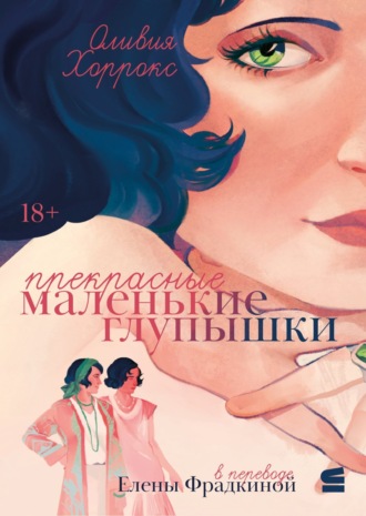 Обложка книги «Прекрасные маленькие глупышки»