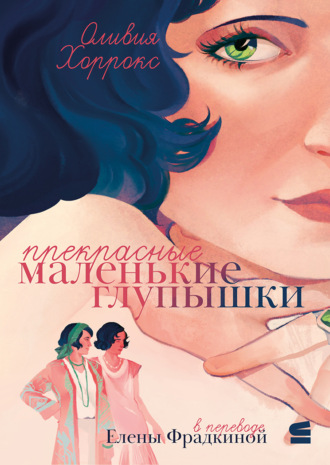 Оливия Хоррокс. Прекрасные маленькие глупышки