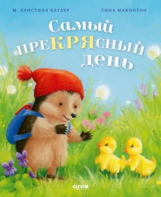 Обложка книги «Самый преКРЯсный день»