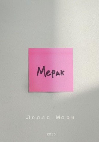 Обложка книги «Мерак»