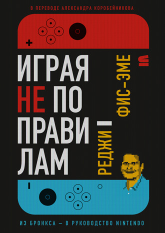 Обложка книги «Играя не по правилам»