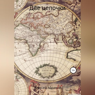 Обложка книги «Две цепочки»