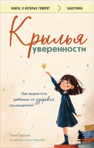 Таня Гарсия. Крылья уверенности. Как вырастить ребенка со здоровой самооценкой