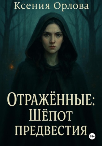 Ксения Орлова. Отраженные: Шёпот предвестия