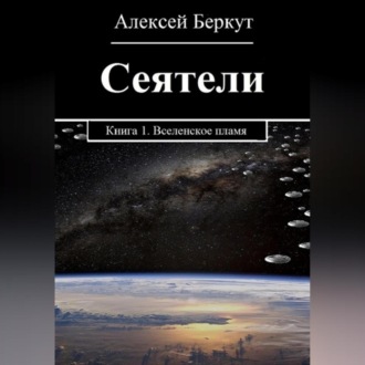Обложка книги «СЕЯТЕЛИ. Книга 1. Вселенское пламя»