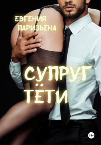 Евгения Паризьена. Супруг тёти