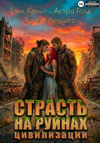 Обложка книги «Страсть на руинах цивилизации»