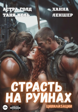 Таня Кель. Страсть на руинах цивилизации